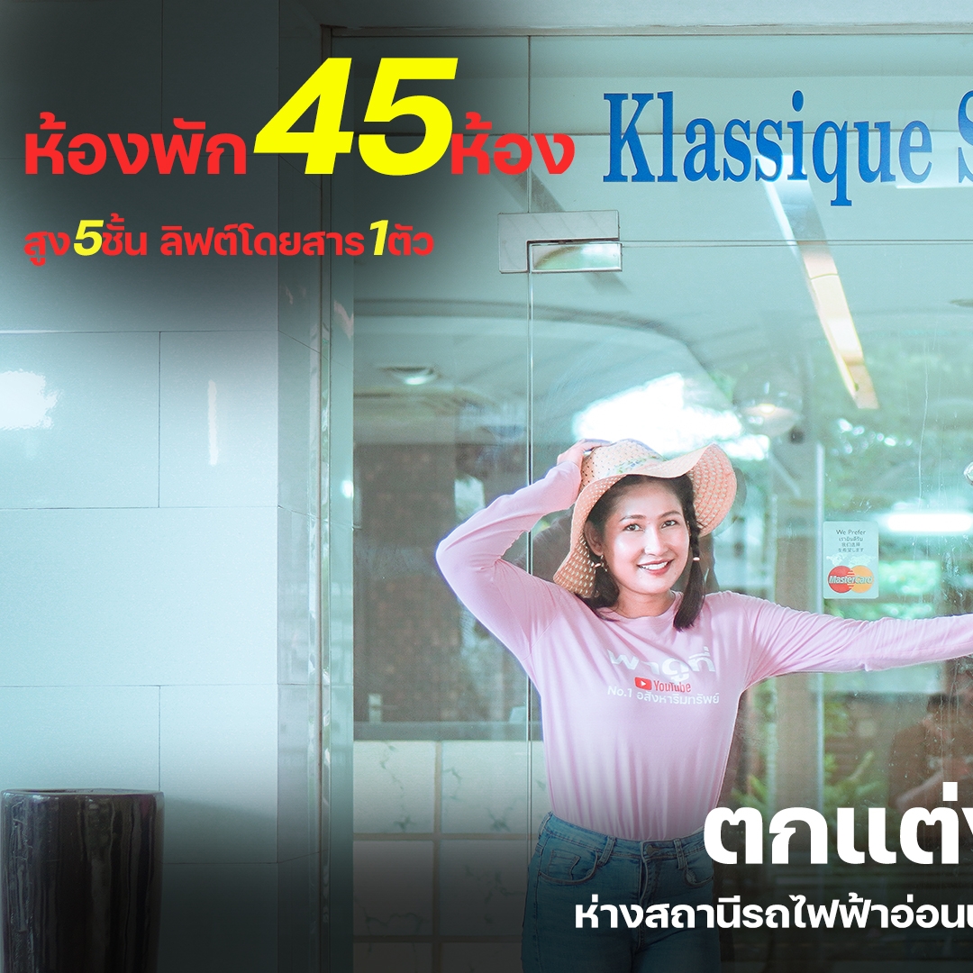 ขายโรงแรม Klassique Sukhumvit (พร้อมใบอนุญาตโรงแรม) อ่อนนุช กทม.