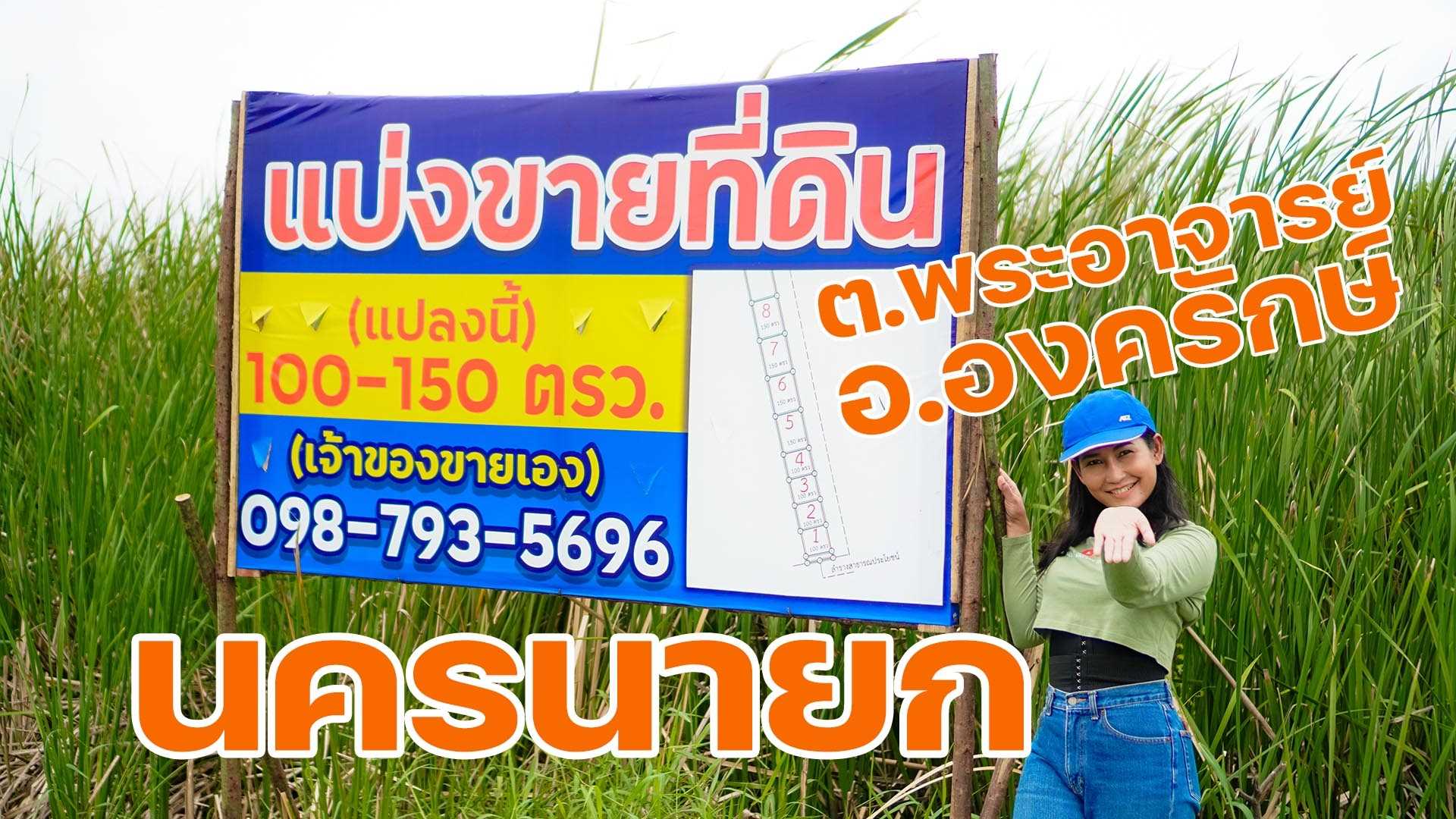 Empty land for sale, Phra Achan Ongkharak, Nakhon Nayok